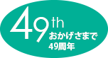 おかげさまで49周年