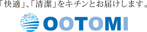 「快適」、「清潔」をキチンとお届けします。